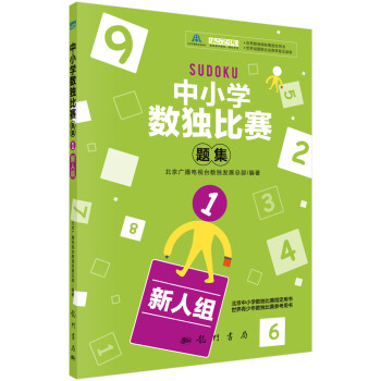 中小学生数独比赛题集1（新人组） pdf epub mobi 电子书 下载