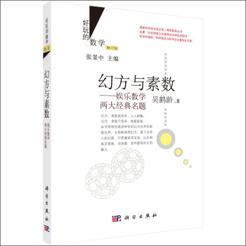 好玩的數學·幻方與素數:娛樂數學兩大經典名題(修訂版)