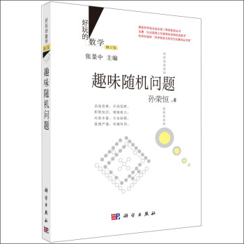 好玩的數學:趣味隨機問題 (修訂版)