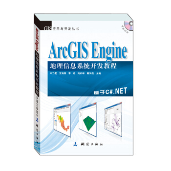 GIS应用与开发丛书·ArcGIS Engine 地理信息系统开发教程 pdf epub mobi 电子书 下载