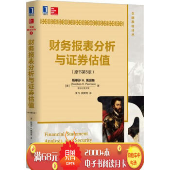 財務報錶分析與證券估值(原書第5版) (美) 斯蒂芬 H. 佩因曼(St…|5033322