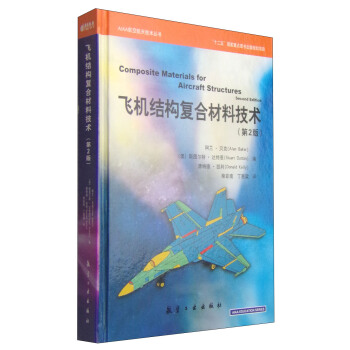 AIAA航空航天技術叢書：飛機結構復閤材料技術（第2版） [Composite Materials for Aircraft Structures(Second Edition)] pdf epub mobi 電子書 下載