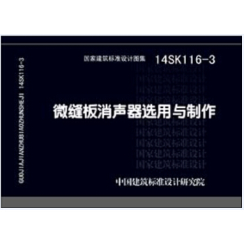 14SK116-3微縫闆消聲器選用與製作