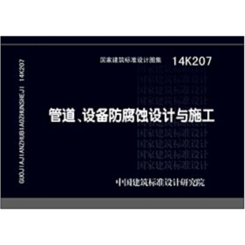 14K207管道、設備防腐蝕設計與施工 pdf epub mobi 電子書 下載