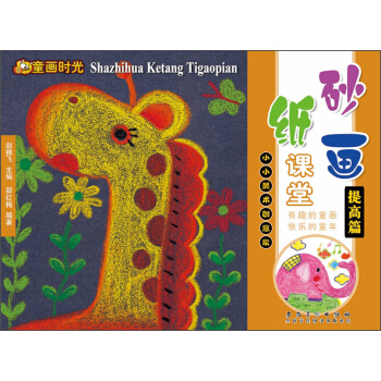 童画时光·砂纸画课堂·提高篇 pdf epub mobi 电子书 下载