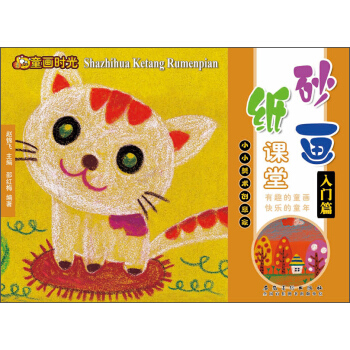 童画时光·砂纸画课堂·入门篇 pdf epub mobi 电子书 下载