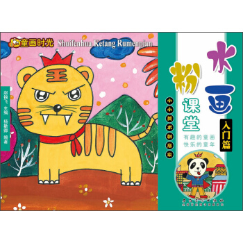 童畫時光·水粉畫課堂·入門篇 pdf epub mobi 電子書 下載