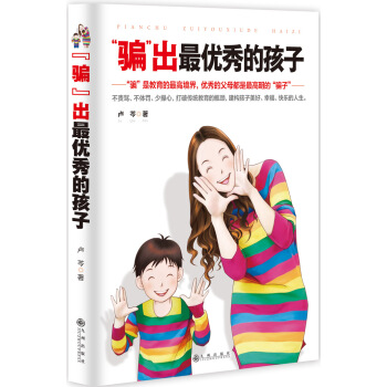 “騙”齣最優秀的孩子