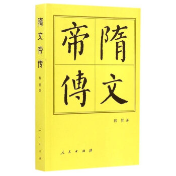 隋文帝傳 pdf epub mobi 電子書 下載