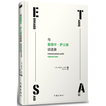 与爱德华·萨义德谈话录 pdf epub mobi 电子书 下载