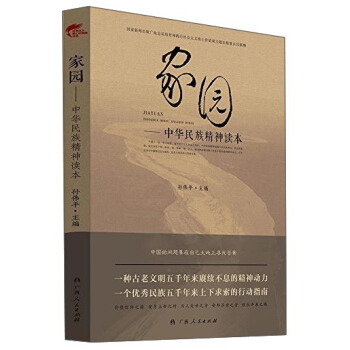 傢園：中華民族精神讀本 pdf epub mobi 電子書 下載
