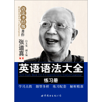 張道真英語叢書·語法對經級著作：英語語法大全練習冊 pdf epub mobi 電子書 下載