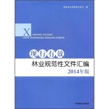 现行有效林业规范性文件汇编（2014年版） pdf epub mobi 电子书 下载
