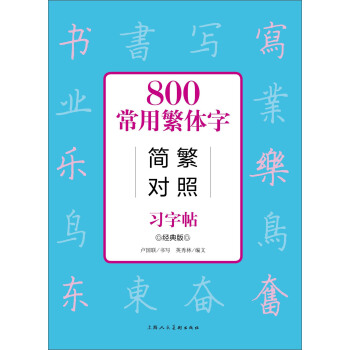 800常用繁体字简繁对照习字帖（经典版） pdf epub mobi 电子书 下载