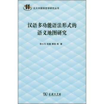 漢語多功能語法形式的語義地圖研究(北大中國語言學研究叢書) pdf epub mobi 電子書 下載