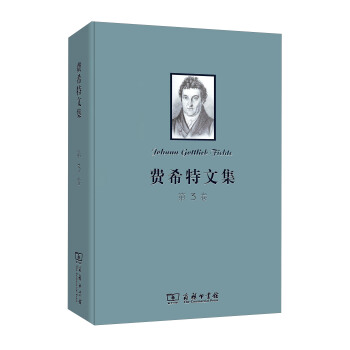 费希特文集（第三卷） pdf epub mobi 电子书 下载