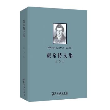 費希特文集（第二捲） pdf epub mobi 電子書 下載