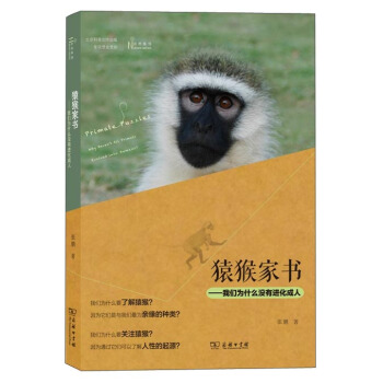 猿猴傢書:我們為什麼沒有進化成人