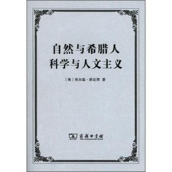 自然與希臘人 科學與人文主義 pdf epub mobi 電子書 下載