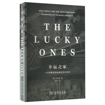 幸运之家：一个华裔美国家庭的百年传奇 [The Lucky Ones：One Family and the Extraordinary Invention of Chinese America] pdf epub mobi 电子书 下载