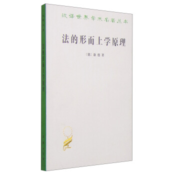 漢譯世界學術名著叢書·法的形而上學原理：權利的科學（漢譯名著本） pdf epub mobi 電子書 下載