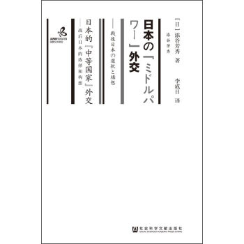 日本的“中等国家”外交:战后日本的选择和构想