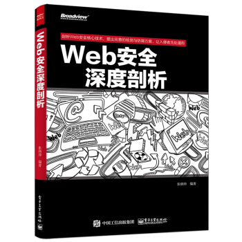Web安全深度剖析 pdf epub mobi 电子书 下载