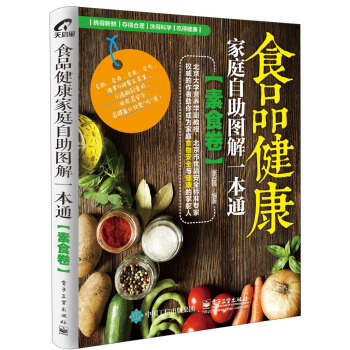 食品健康家庭自助图解一本通（素食卷） pdf epub mobi 电子书 下载