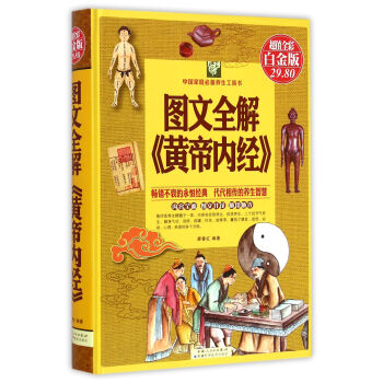 圖文全解《黃帝內經》（超值全彩白金版） pdf epub mobi 電子書 下載