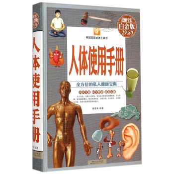 人体使用手册（超值全彩白金版） pdf epub mobi 电子书 下载