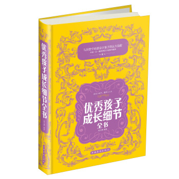 优秀孩子成长细节全书 pdf epub mobi 电子书 下载