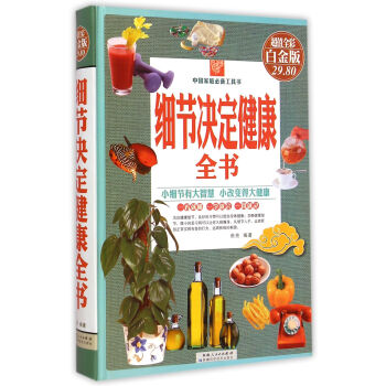 細節決定健康全書（超值全彩白金版） pdf epub mobi 電子書 下載