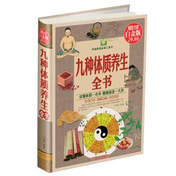 九種體質養生全書（超值全彩白金版） pdf epub mobi 電子書 下載