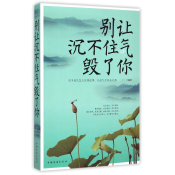 别让沉不住气毁了你 pdf epub mobi 电子书 下载