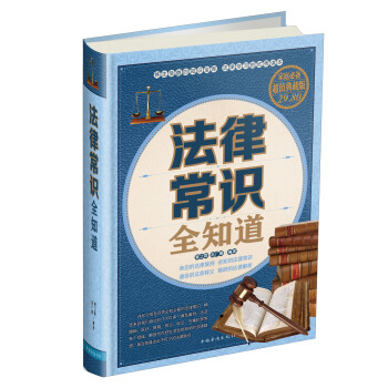 法律常识全知道（家庭必备超值典藏版） pdf epub mobi 电子书 下载