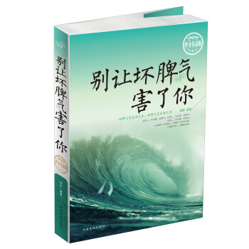 别让坏脾气害了你(终身受益版)