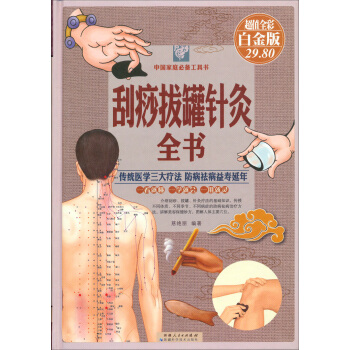 颳痧拔罐針灸全書（彩圖精裝） pdf epub mobi 電子書 下載