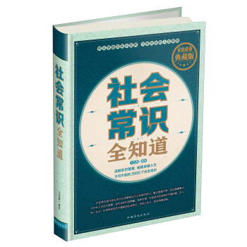 社會常識全知道（傢庭必備典藏版） pdf epub mobi 電子書 下載