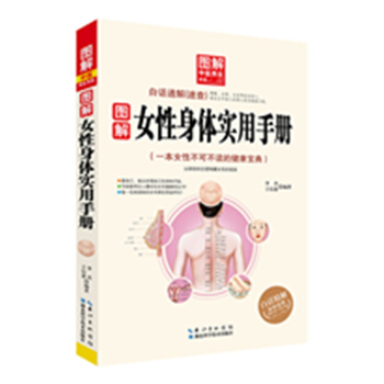 圖解女性身體實用手冊 pdf epub mobi 電子書 下載