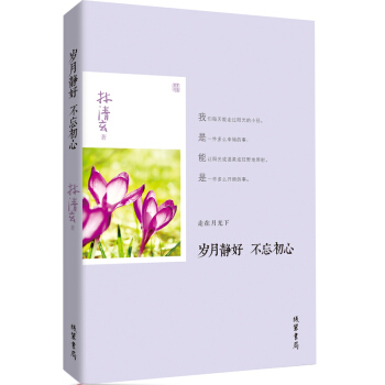 岁月静好 不忘初心 pdf epub mobi 电子书 下载