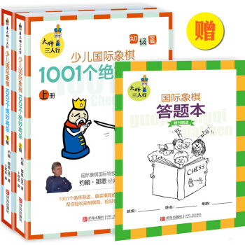 大师三人行 少儿国际象棋初级篇 1001个绝妙将杀（套装上下册） pdf epub mobi 电子书 下载