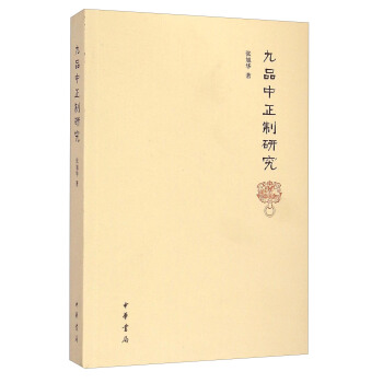 九品中正製研究 pdf epub mobi 電子書 下載