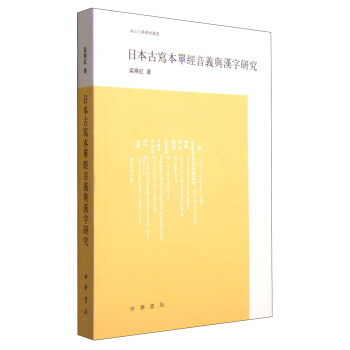 南山大學學術叢書：日本古寫本單經音義與漢字研究 pdf epub mobi 電子書 下載
