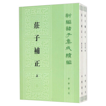 新编诸子集成续编：庄子补正（套装上下册） pdf epub mobi 电子书 下载
