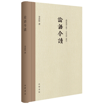 论语今读（新修订版）　【荐书联盟推荐】 pdf epub mobi 电子书 下载