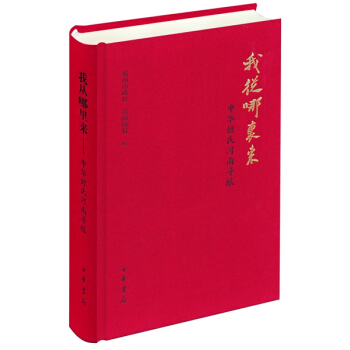 我从哪里来：中华姓氏河南寻根 pdf epub mobi 电子书 下载
