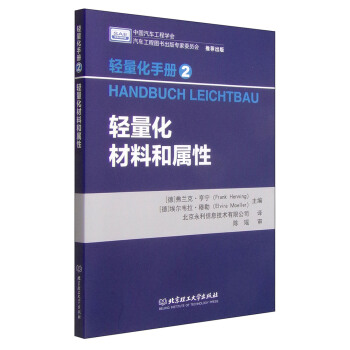 輕量化手冊2：輕量化材料和屬性 [Handbuch Leichtbau] pdf epub mobi 電子書 下載