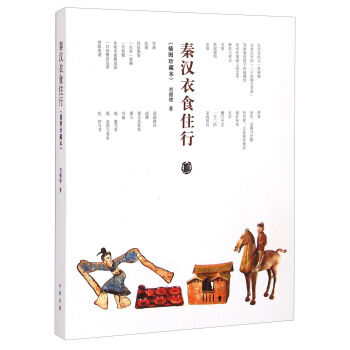 秦漢衣食住行（插圖珍藏本） pdf epub mobi 電子書 下載