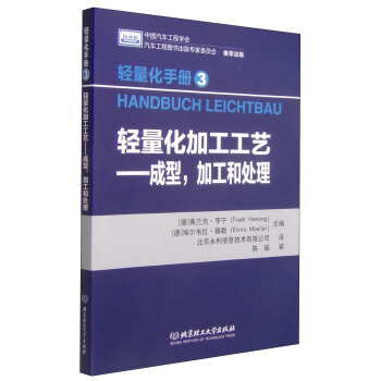 輕量化手冊3·輕量化加工工藝：成型，加工和處理 [Handbuch Leichtbau] pdf epub mobi 電子書 下載