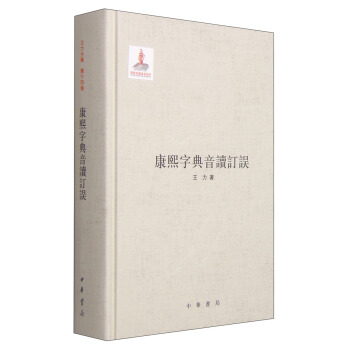 康熙字典音讀訂誤 pdf epub mobi 電子書 下載